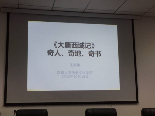 院网报道稿：北京大学王邦维教授系列讲座：“丝绸之路与中印文化交流”（作者：任柏宗）20161020632.png