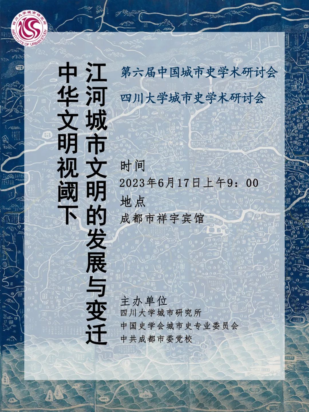 中国史学会城市史专业委员会2023年年会、第六届城市史学术研讨会暨威斯尼斯771771城市史学术研讨会