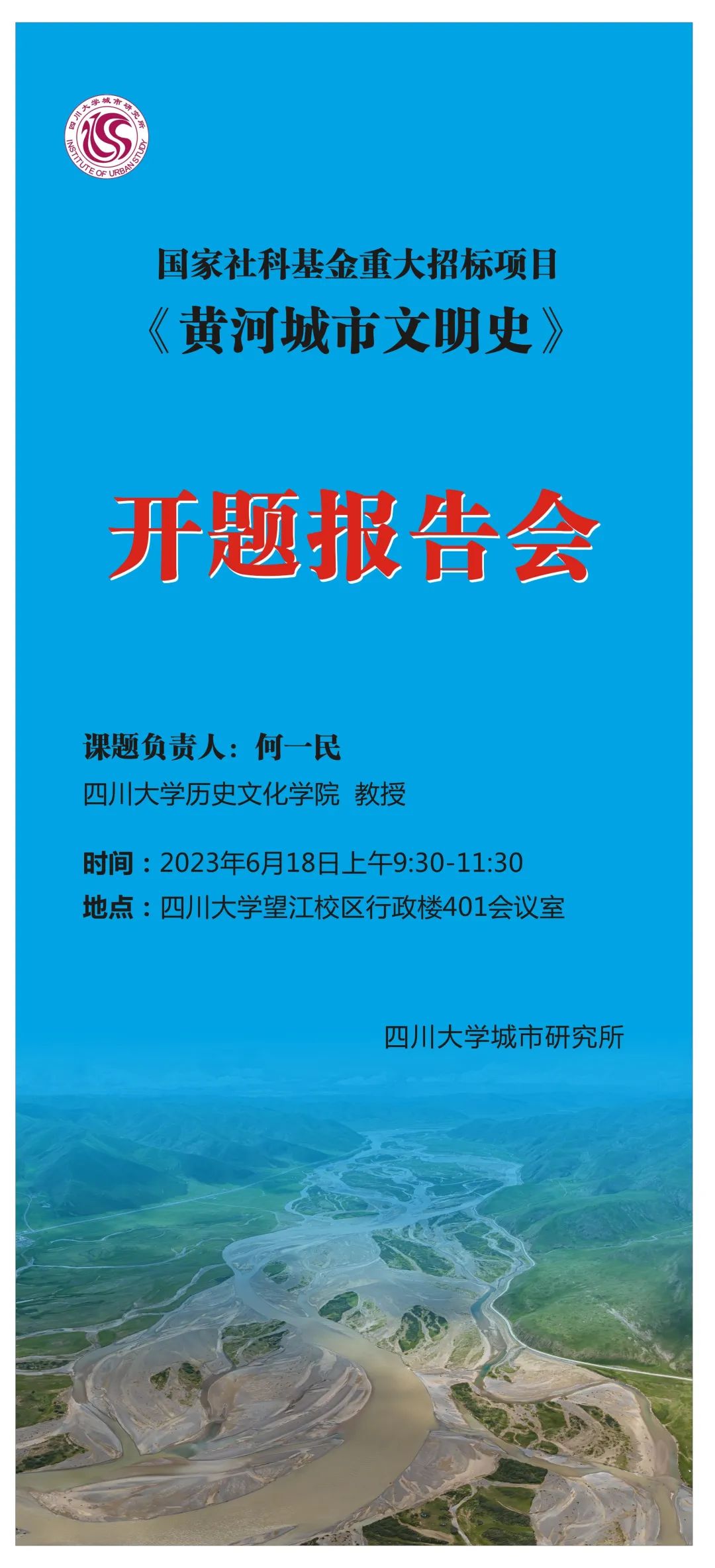 国家社科基金重大招标项目《黄河城市文明史》开题报告会