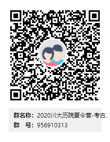 2020川大历院夏令营-考古、文博群二维码